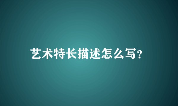 艺术特长描述怎么写？