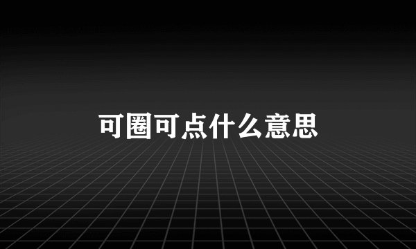 可圈可点什么意思