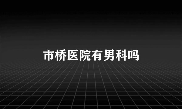 市桥医院有男科吗