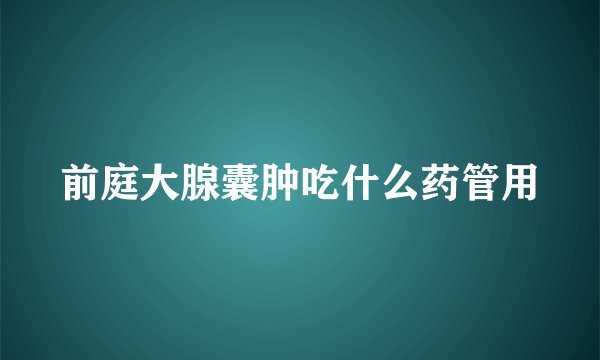 前庭大腺囊肿吃什么药管用