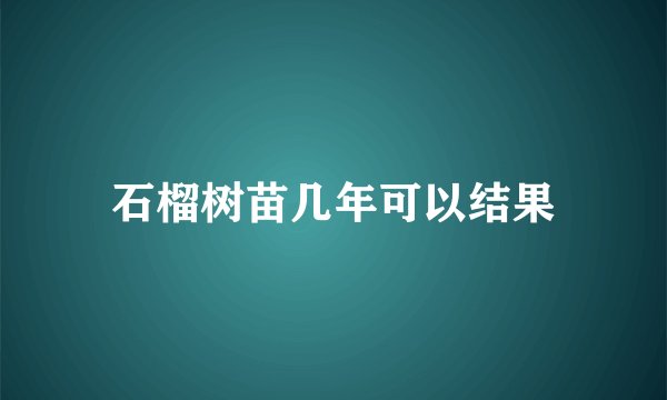 石榴树苗几年可以结果