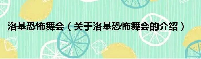 洛基恐怖舞会（关于洛基恐怖舞会的介绍）