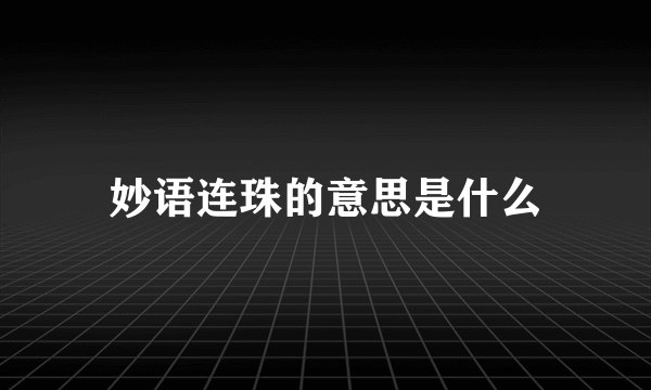 妙语连珠的意思是什么