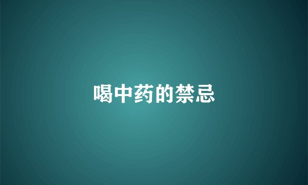 喝中药的禁忌