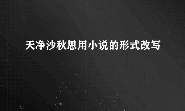 天净沙秋思用小说的形式改写