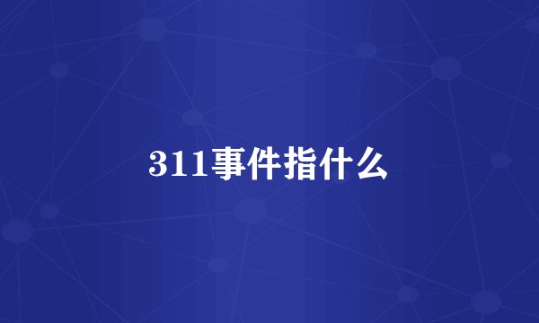 311事件指什么