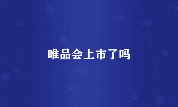 唯品会上市了吗