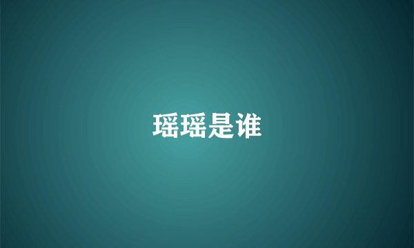瑶瑶是谁