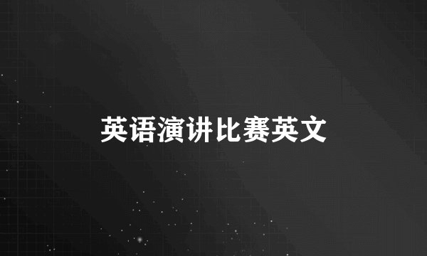英语演讲比赛英文