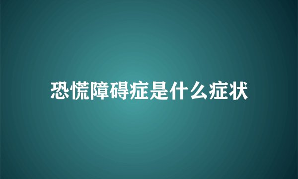 恐慌障碍症是什么症状