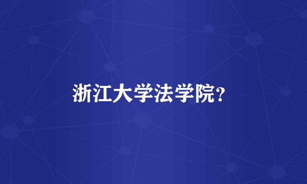 浙江大学法学院?