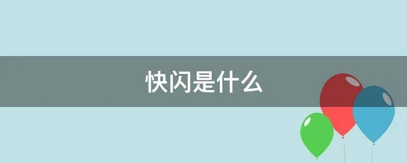 快闪是什么