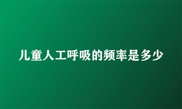 儿童人工呼吸的频率是多少