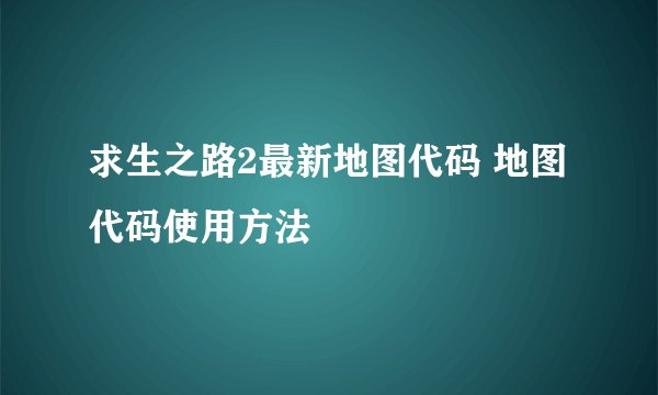 求生之路2最新地图代码 地图代码使用方法