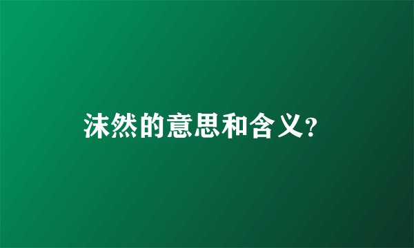 沫然的意思和含义？