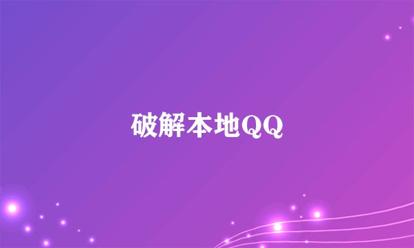 破解本地QQ
