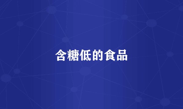 含糖低的食品