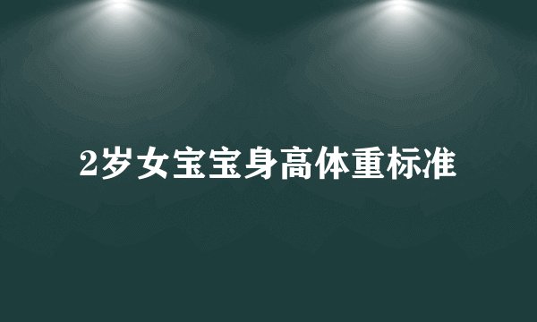 2岁女宝宝身高体重标准