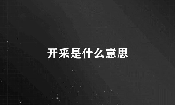 开采是什么意思