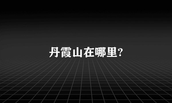 丹霞山在哪里?