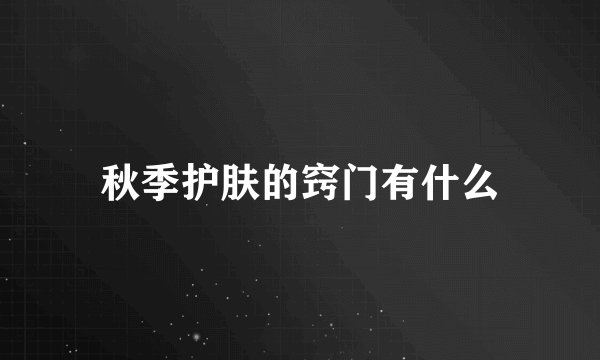秋季护肤的窍门有什么