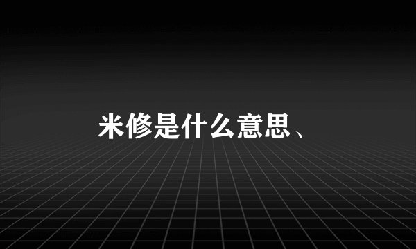 米修是什么意思、