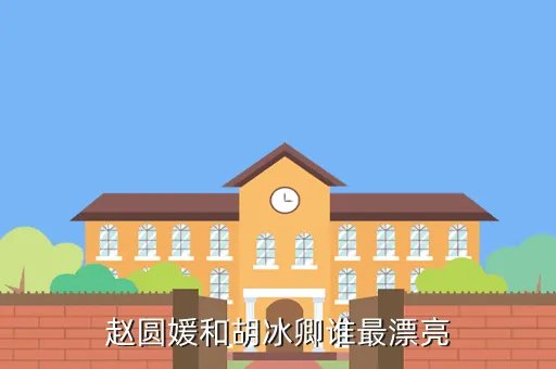 赵圆媛，赵圆媛是几线明星