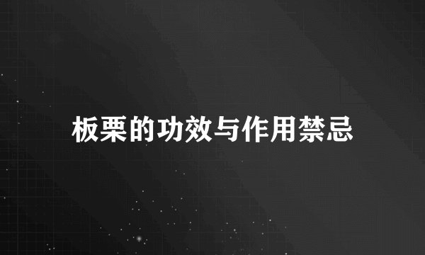 板栗的功效与作用禁忌