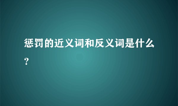 惩罚的近义词和反义词是什么？