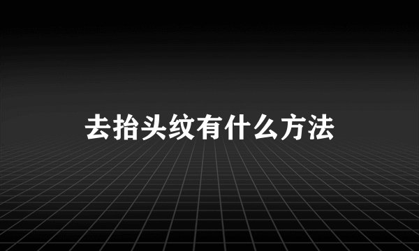 去抬头纹有什么方法