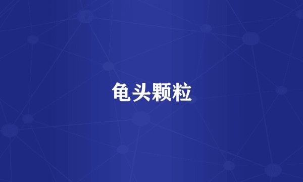 龟头颗粒
