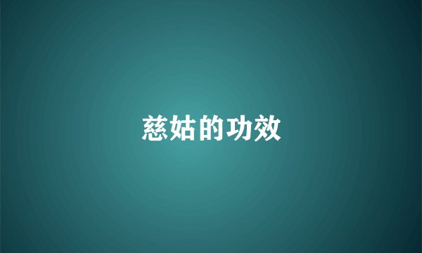 慈姑的功效