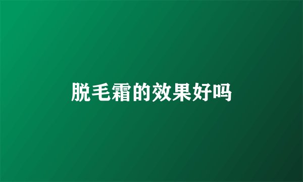 脱毛霜的效果好吗