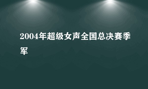 2004年超级女声全国总决赛季军
