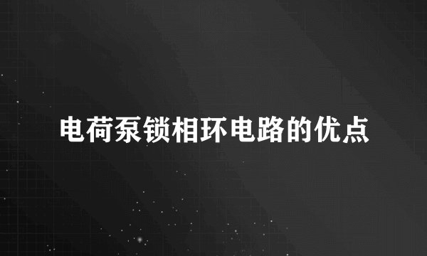 电荷泵锁相环电路的优点