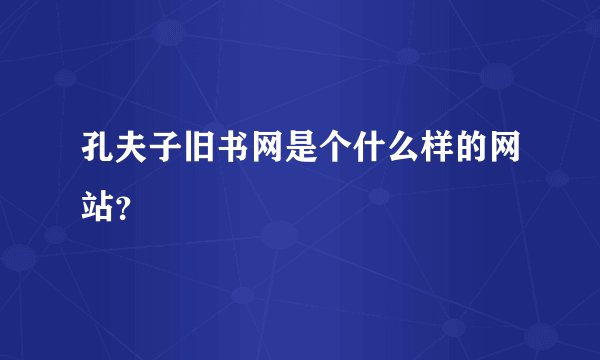 孔夫子旧书网是个什么样的网站？