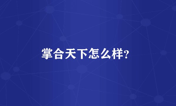 掌合天下怎么样？