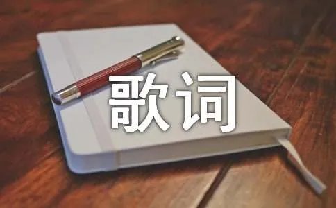 歌曲棉花糖_歌曲歌词_歌词赏析