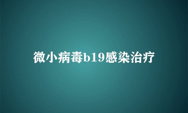 微小病毒b19感染治疗