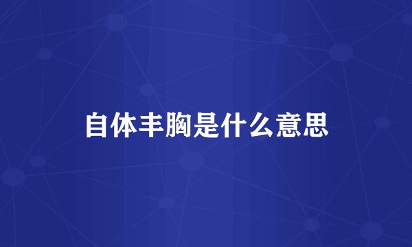 自体丰胸是什么意思