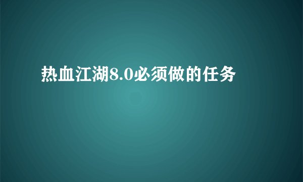 热血江湖8.0必须做的任务