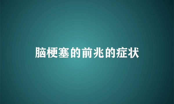 脑梗塞的前兆的症状