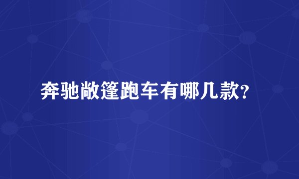 奔驰敞篷跑车有哪几款?