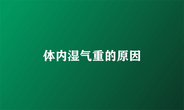 体内湿气重的原因