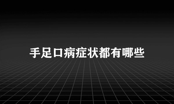手足口病症状都有哪些