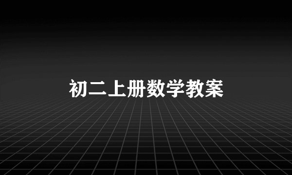 初二上册数学教案