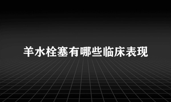 羊水栓塞有哪些临床表现
