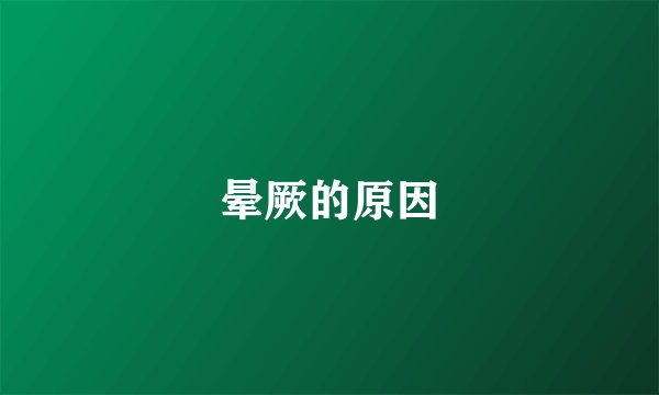 晕厥的原因