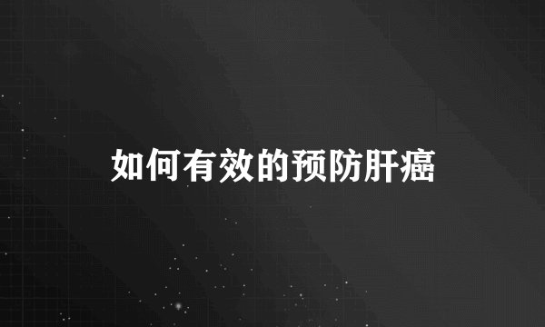 如何有效的预防肝癌