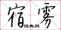 宿雾